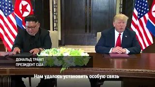 Встреча Дональда Трампа и Ким Чен Ына в Сингапуре