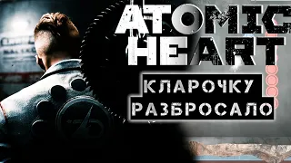 ЧАСТИ КЛАРЫ - Atomic Heart #12