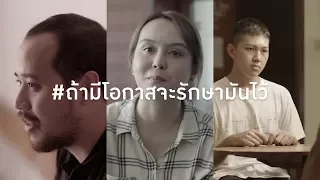 ถ้ามีโอกาสจะรักษามันไว้ | ไทยประกันชีวิต (TLI)