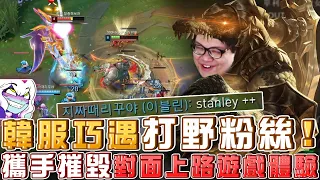 【Stanley】韓服巧遇打野粉絲！？史前巨鱷與粉絲攜手摧毀對面上路！掏個預示者連撞三塔！直達對面高地～平常幫上不會贏，但是幫史丹利一定會贏！