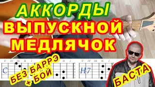 Выпускной Медлячок Аккорды Баста Разбор песни на гитаре Бой и Текст