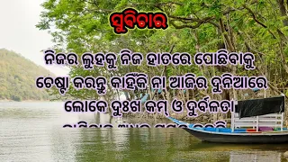 ସୁଵିଚାର #suvichar #todaysthought #advice #suvicharmotivational #subichar #shortvideo#shorts#viral