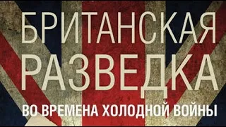 Колдер Уолтон  Британская разведка во времена холодной войны 1