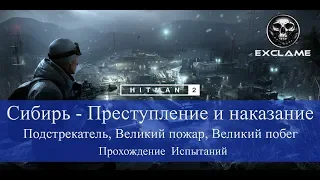 HITMAN 2 | Sniper Assassin | Сибирь | 3 испытания в 1 | Прохождение Испытания