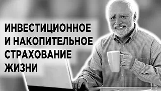 Как нас разводят в банках на страхование жизни. ИСЖ и НСЖ вместо депозита