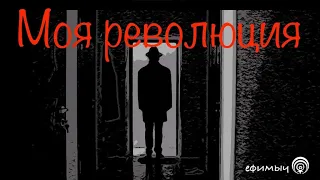 Ефимыч - Моя революция