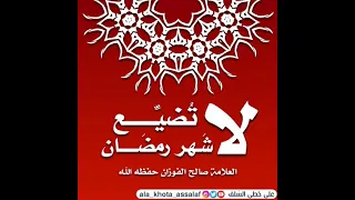 لا تضيعوا رمضان