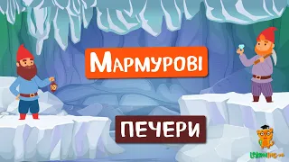 🍀 Дива природи. Явища навколо нас. Мармурові печери озера Буенос-Айрес 🌏