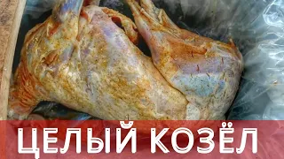 БЕРУ КОЗЛА И ГОТОВЛЮ ЦЕЛИКОМ