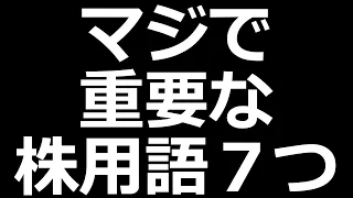 株初心者が必ず知っておきたい重要株用語7つ