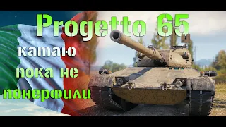 Progetto 65 - WOT катаю пока не понерфили ИМБУ!