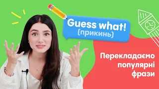 Перекладаємо відомі фрази англійською 😎 English for kids with All Right 💜| All Right |