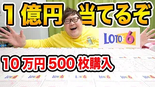 【宝くじ】ロト6で1億円当てよう!!10万円500枚購入した結果は?!まさかの数字的中?!果たして奇跡は起きるのか?!