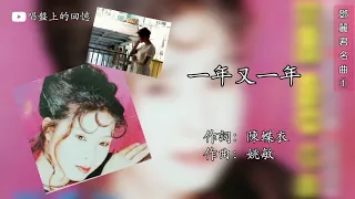 Michelle Hsieh 謝采妘 - 一年又一年《鄧麗君名曲1》「Original Lyrics Video」