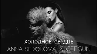 GeeGun & Anna Sedokova - Холодное Сердце | Audio | 2010