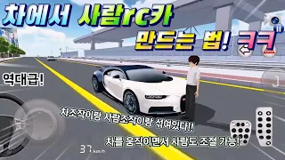 사람rc카를 만들 수 있다고?! | 톡으로 써주신 역대급 버그 7개!! [3d운전교실2]