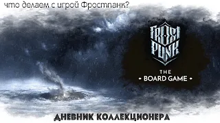 Дилемма с Frostpunk - история Фростпанка