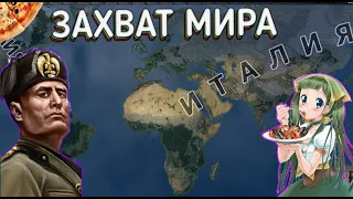 ЗАХВАТ МИРА ЗА ИТАЛИЮ  в HOI4: By Blood Alone