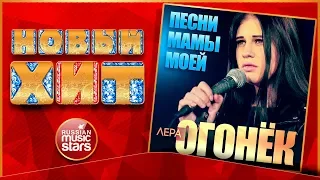 Новый Хит 2018 ★ ЛЕРА ОГОНЁК — ПЕСНИ МАМЫ МОЕЙ ★ НОВАЯ ПЕСНЯ ★ НОВЫЙ ХИТ ★