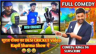 देशी क्रिकेट सूरज रॉक्स 😆Comedy Video| Kapil Sharma Show | Suraj Comedy 🤣 ‎@TheComedyKingdomsuraj