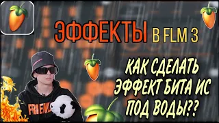 Эффекты в Fl Studio Mobile 3/Самые крутые ТРЮКИ с ЭФФЕКТАМИ в FLM3/Где находятся эффекты в FLM3 ??