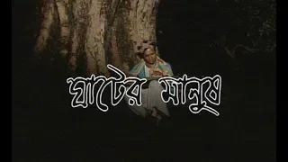 Ghater Manush || ঘাটের মানুষ || আবুল হায়াত || ডলি জহুর || ETV Drama