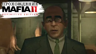 ПРОХОЖДЕНИЕ MAFIA 2 DEFINITIVE EDITION - ГЛАВА 9: БАЛЬЗАМ И БИНС