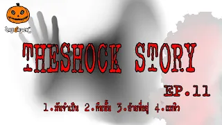 The shock Story ชุดที่11 l ที่สุดแห่งความหลอน l TheShock13