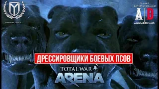 Total War: Arena 🔔 Тотал Вар Арена 🔔 ГАЙД ОБЗОР Дрессировщики боевых ПСОВ 6 лвл и Боудикка. Тактика