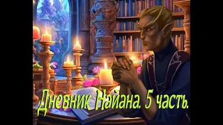 Дневник Найана.  5 часть. Аллоды Онлайн.