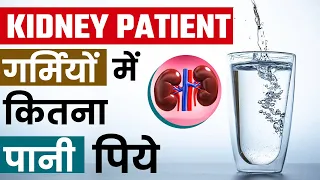 किडनी पेशेंट कितना पानी पी सकते हैं | Water Intake in Kidney Failure Patient | DR Puru Dhawan