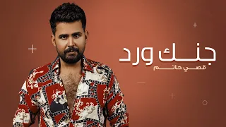 قصي حاتم - چنك ورد ( حصريا ) | 2024