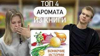 Обзор ароматной книги «Вонючие истории»