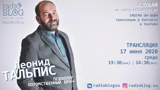 Гость студии Леонид ТАЛЬПИС