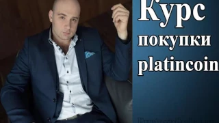 Platincoin Курс покупки пакетов монет основатель Алекс Райнхард