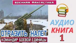 #Аудиокнига. "ОТРАЗИТЬ  НАЛЁТ. Командир боевой единицы". #Военная Фантастика mp4