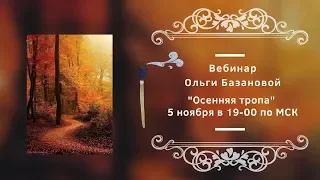 Вебинар по живописи от Ольги Базановой - "Осенняя тропа". Пишем маслом
