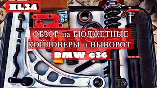 (XL34) Обзор БЮДЖЕТНЫХ КОЙЛОВЕРОВ LR(Lince Racing) И ВЫВОРОТА BMW e36