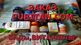 ЗАКАЗ PURITAN.com/БАДы,ВИТАМИНЫ моей семьи, IHERB☘️