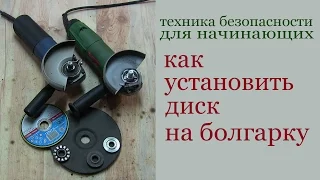 Как установить диск на болгарку