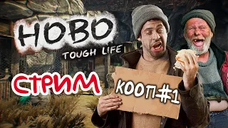 Стрим, КООП-1  [ Hobo Tough Life ]