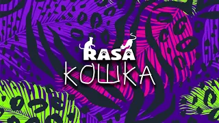Rasa - Кошка (prod. by Teejay)