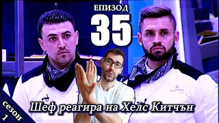 Епизод 35 Сезон 1: Шеф реагира на Хелс Китчън България (Кухнята на Ада)