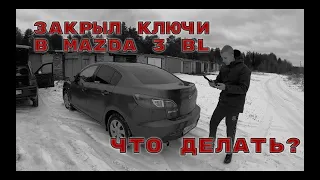 Если вы закрыли ключи в MAZDA 3 BL. Как быть?