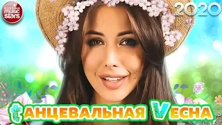 ТАНЦЕВАЛЬНАЯ ВЕСНА 2020 ❀ СБОРНИК ТАНЦЕВАЛЬНЫХ ХИТОВ СЕЗОНА ❀