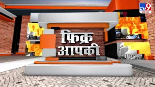 बहुत हुई राजनीति की माया, हम बताएंगे आपके हिस्से में क्या आया... देखिए #फ़िक्र_आपकी