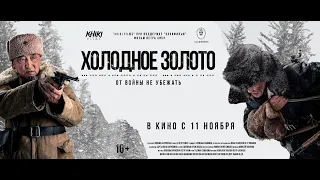 Трейлер фильма "Холодное золото", 2021