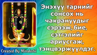 Энэхүү тарни нь чакрануудыг сэрээж, бие, сэтгэлийг ариусгаж, тэнцвэржүүлдэг.