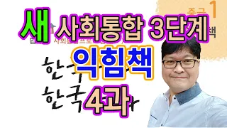 새 사회통합 익힘책 3단계 4과 문제 풀이 KIIP 사통