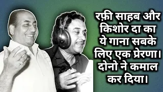 Mohd. Rafi Aur Kishore Kumar Ka Geet Sabke Liye Ek Prerna | Dono Ne Kamaal Gaya |